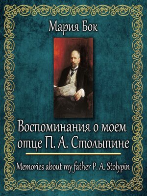 cover image of Воспоминания о моем отце П. А. Столыпине